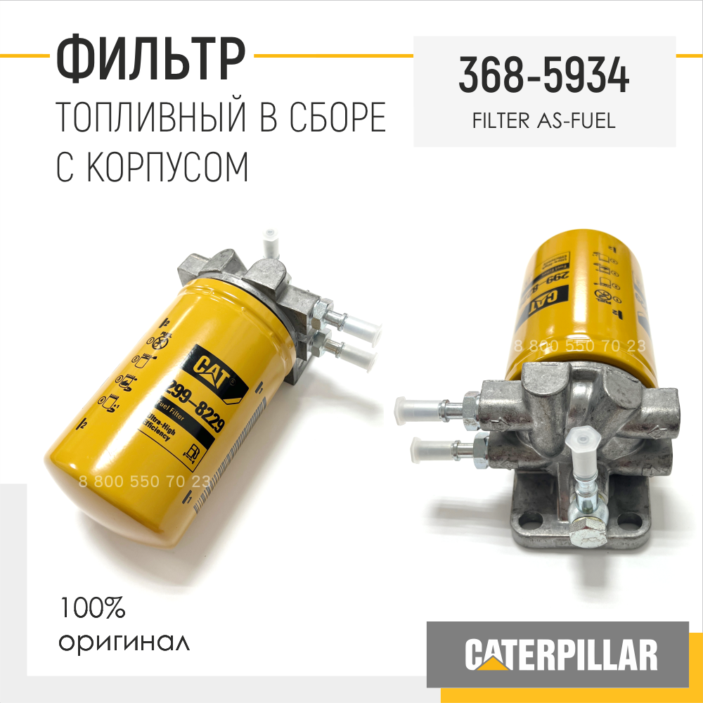 3685934 Фильтр топливный в сборе c корпусом (Caterpillar, оригинал ...
